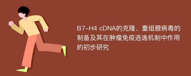 B7-H4 cDNA的克隆、重组腺病毒的制备及其在肿瘤免疫逃逸机制中作用的初步研究