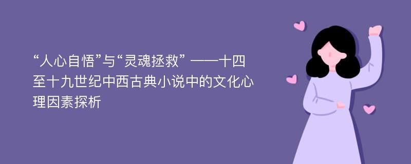 “人心自悟”与“灵魂拯救” ——十四至十九世纪中西古典小说中的文化心理因素探析