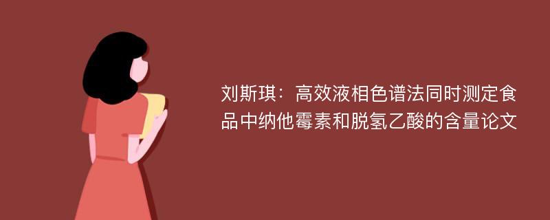 刘斯琪：高效液相色谱法同时测定食品中纳他霉素和脱氢乙酸的含量论文