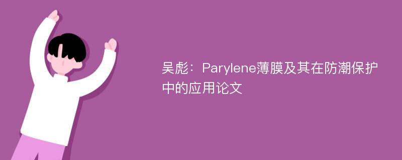 吴彪：Parylene薄膜及其在防潮保护中的应用论文