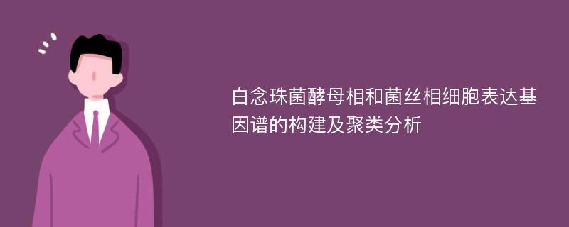 白念珠菌酵母相和菌丝相细胞表达基因谱的构建及聚类分析