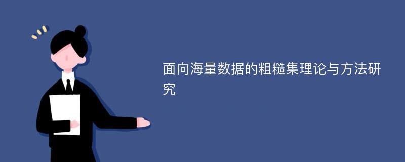 面向海量数据的粗糙集理论与方法研究