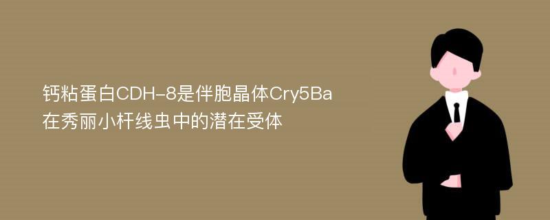 钙粘蛋白CDH-8是伴胞晶体Cry5Ba在秀丽小杆线虫中的潜在受体