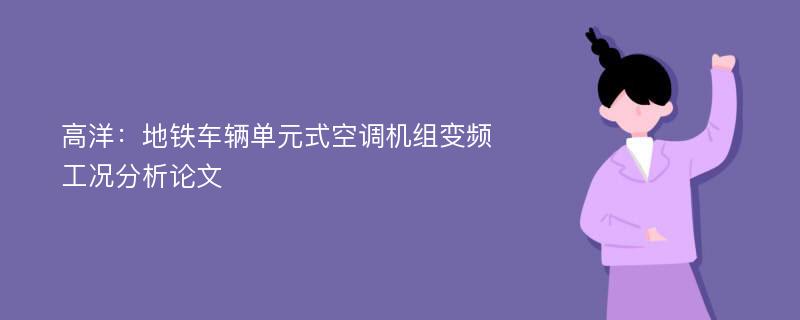 高洋：地铁车辆单元式空调机组变频工况分析论文