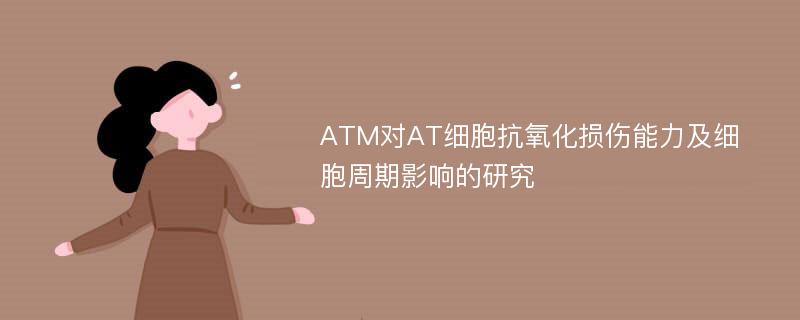 ATM对AT细胞抗氧化损伤能力及细胞周期影响的研究