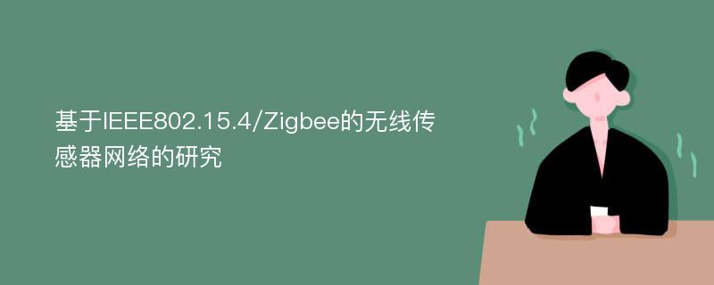 基于IEEE802.15.4/Zigbee的无线传感器网络的研究