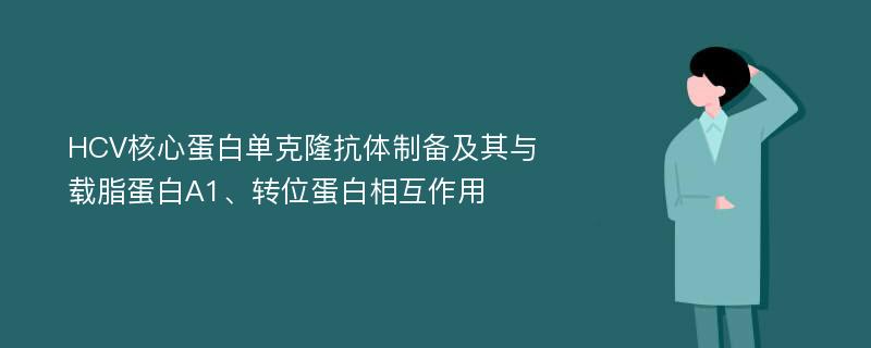 HCV核心蛋白单克隆抗体制备及其与载脂蛋白A1、转位蛋白相互作用