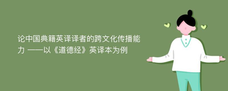 论中国典籍英译译者的跨文化传播能力 ——以《道德经》英译本为例