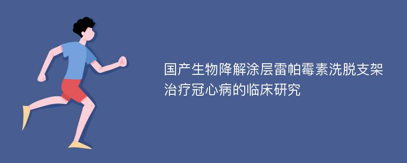 国产生物降解涂层雷帕霉素洗脱支架治疗冠心病的临床研究