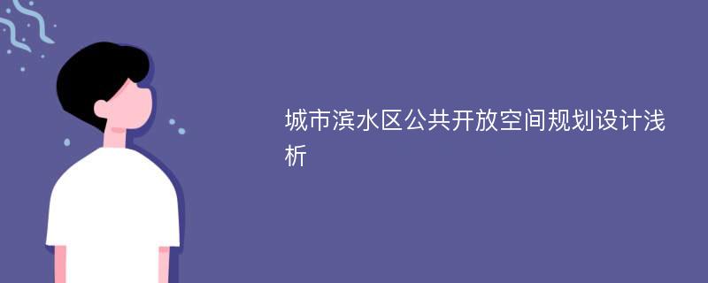 城市滨水区公共开放空间规划设计浅析