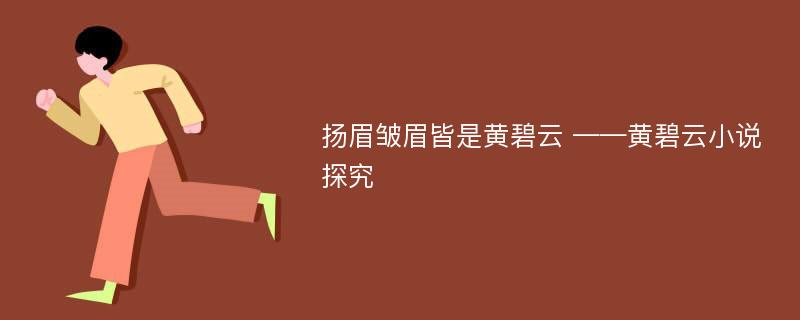 扬眉皱眉皆是黄碧云 ——黄碧云小说探究