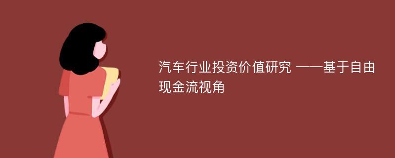 汽车行业投资价值研究 ——基于自由现金流视角