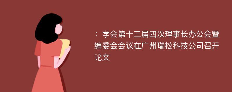 ：学会第十三届四次理事长办公会暨编委会会议在广州瑞松科技公司召开论文