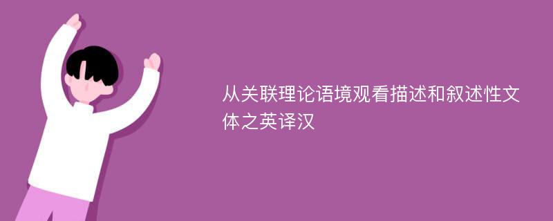 从关联理论语境观看描述和叙述性文体之英译汉