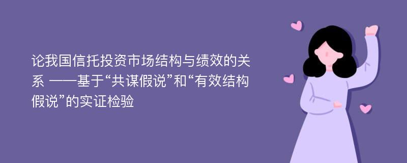 论我国信托投资市场结构与绩效的关系 ——基于“共谋假说”和“有效结构假说”的实证检验