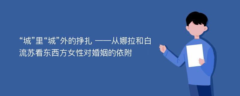 “城”里“城”外的挣扎 ——从娜拉和白流苏看东西方女性对婚姻的依附