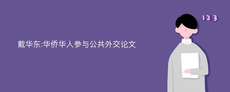 戴华东:华侨华人参与公共外交论文