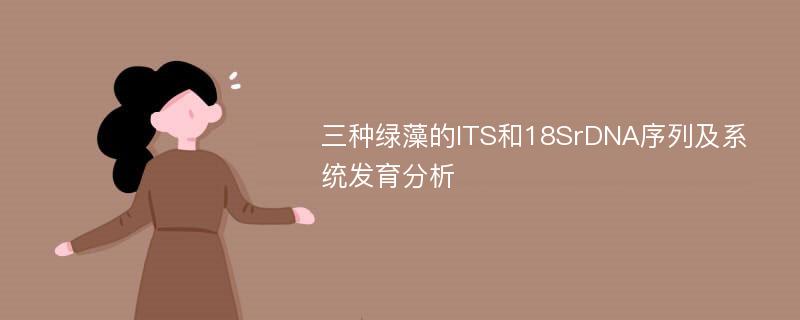 三种绿藻的ITS和18SrDNA序列及系统发育分析