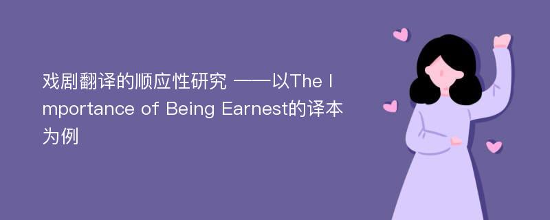 戏剧翻译的顺应性研究 ——以The Importance of Being Earnest的译本为例