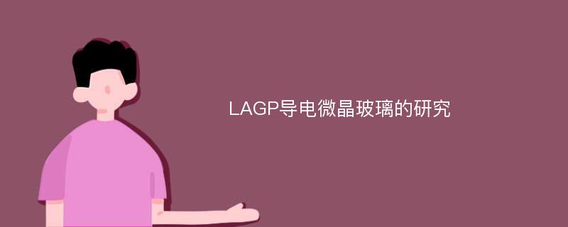 LAGP导电微晶玻璃的研究