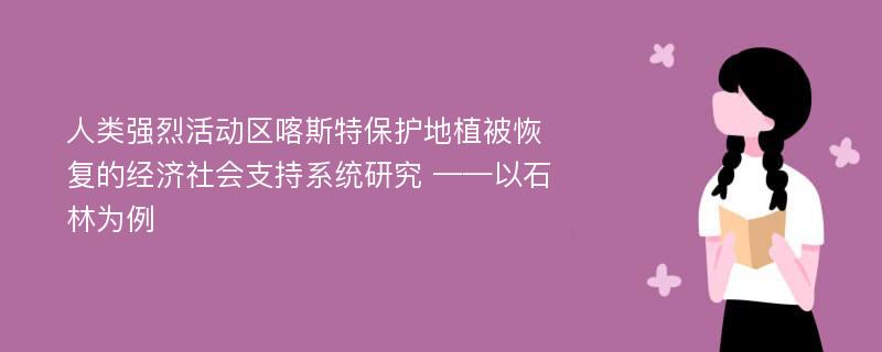 人类强烈活动区喀斯特保护地植被恢复的经济社会支持系统研究 ——以石林为例