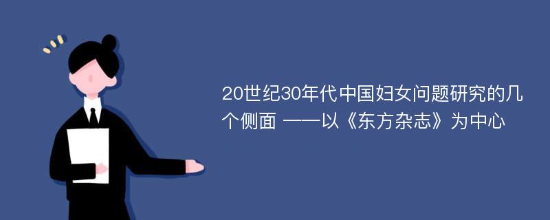 20世纪30年代中国妇女问题研究的几个侧面 ——以《东方杂志》为中心