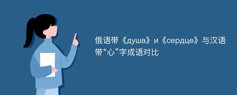 俄语带《душа》и《сердце》与汉语带“心”字成语对比