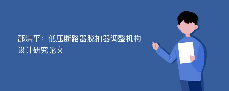 邵洪平：低压断路器脱扣器调整机构设计研究论文