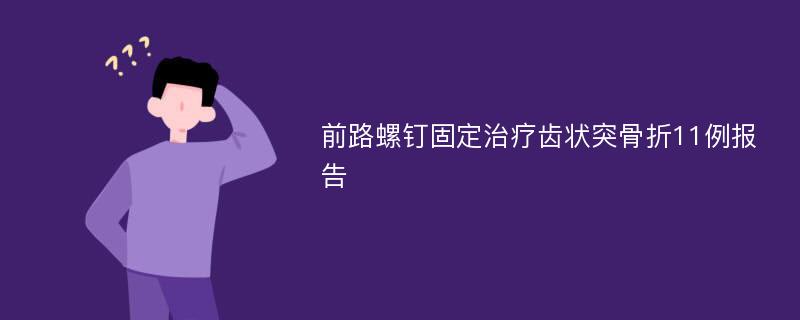 前路螺钉固定治疗齿状突骨折11例报告