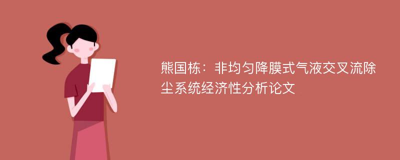 熊国栋：非均匀降膜式气液交叉流除尘系统经济性分析论文