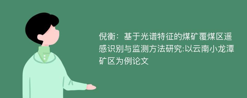 倪衡：基于光谱特征的煤矿覆煤区遥感识别与监测方法研究:以云南小龙潭矿区为例论文