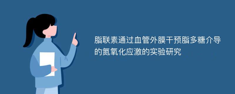 脂联素通过血管外膜干预脂多糖介导的氮氧化应激的实验研究