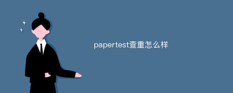 papertest查重怎么样