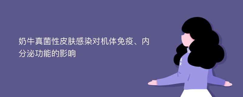 奶牛真菌性皮肤感染对机体免疫、内分泌功能的影响