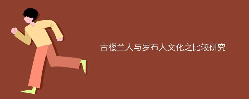 古楼兰人与罗布人文化之比较研究