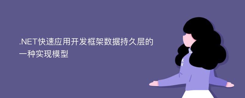 .NET快速应用开发框架数据持久层的一种实现模型