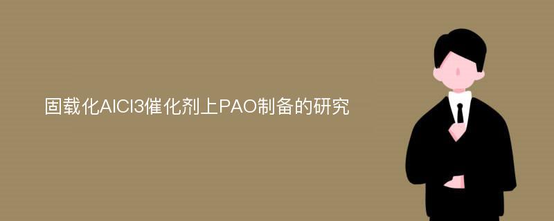 固载化AlCl3催化剂上PAO制备的研究