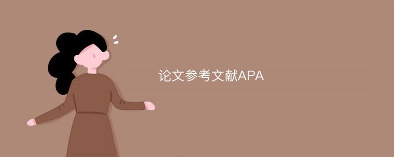 论文参考文献APA