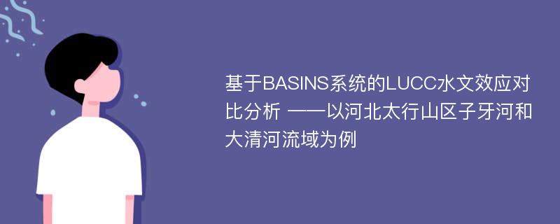 基于BASINS系统的LUCC水文效应对比分析 ——以河北太行山区子牙河和大清河流域为例