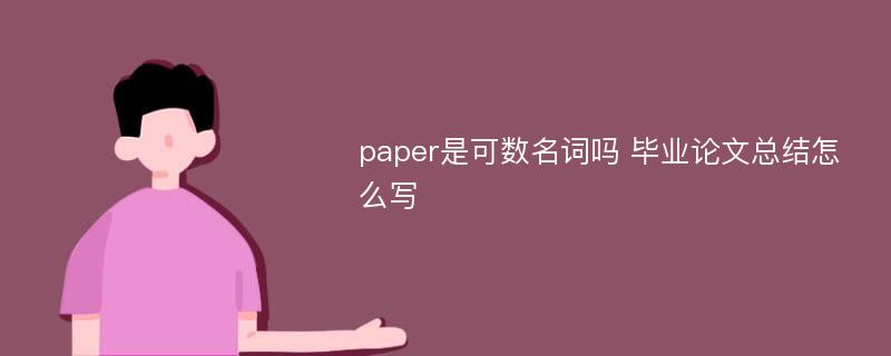 paper是可数名词吗 毕业论文总结怎么写