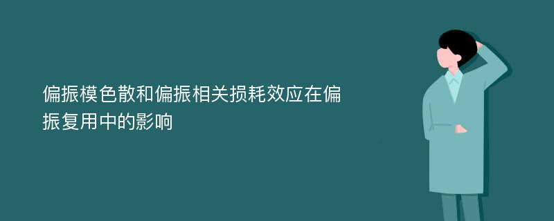 偏振模色散和偏振相关损耗效应在偏振复用中的影响