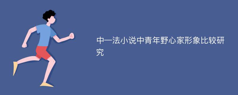 中—法小说中青年野心家形象比较研究