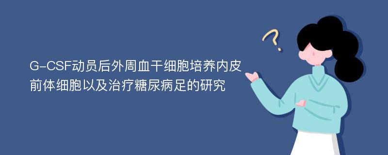 G-CSF动员后外周血干细胞培养内皮前体细胞以及治疗糖尿病足的研究