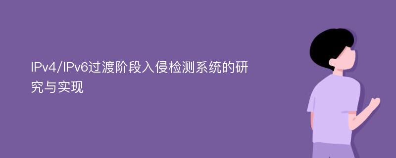 IPv4/IPv6过渡阶段入侵检测系统的研究与实现