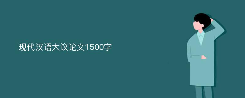 现代汉语大议论文1500字