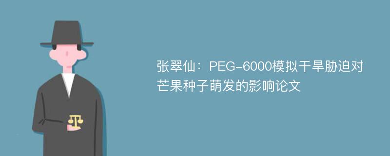 张翠仙：PEG-6000模拟干旱胁迫对芒果种子萌发的影响论文