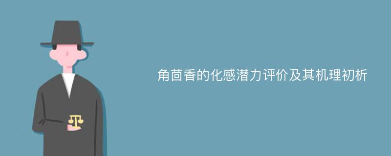 角茴香的化感潜力评价及其机理初析