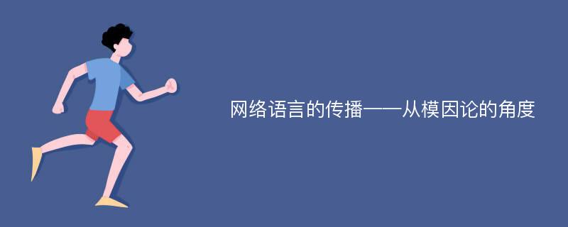 网络语言的传播——从模因论的角度