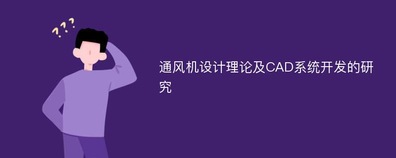 通风机设计理论及CAD系统开发的研究