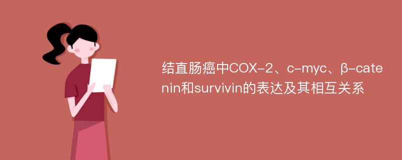 结直肠癌中COX-2、c-myc、β-catenin和survivin的表达及其相互关系